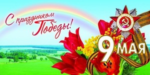 С днём Победы, друзья!